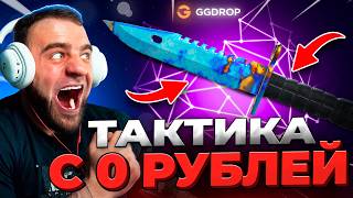 🔴 GGDROP c 0р до НОЖА в CS GO - УСТАНОВИЛ РЕКОРД CS GO - GGDROP ПРОМОКОД