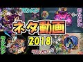 【モンスト】2018年のネタ動画をまとめてみた【がみくん】