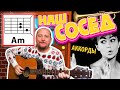 НАШ СОСЕД (КАК ТЕПЕРЬ НЕ ВЕСЕЛИТЬСЯ) ЭДИТА ПЬЕХА (ПРОСТАЯ ВЕСЁЛАЯ ПЕСНЯ НА ГИТАРЕ)АККОРДЫ КАК ИГРАТЬ