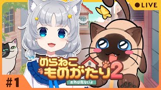 【のらねこものがたり2】#1 危険な外の世界で生き抜く！子猫の冒険物語！【Makuras / VTuber】