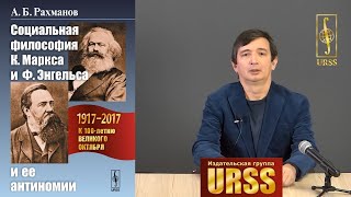 Рахманов Азат Борисович о своей книге "Социальная философия К.Маркса и Ф.Энгельса и ее антиномии"