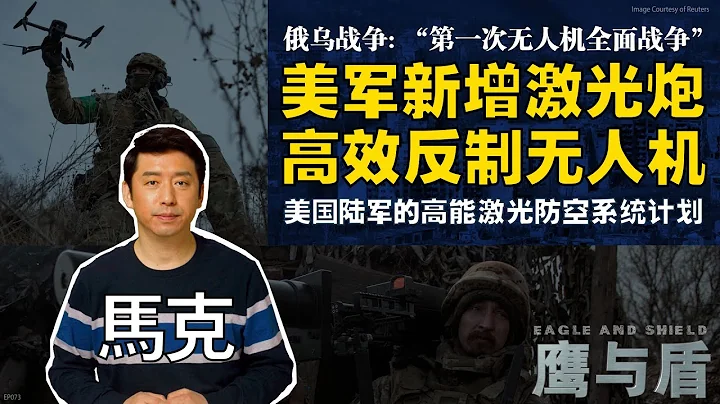 俄烏戰爭: “第一次無人機全面戰爭”/ 美軍新增激光炮 高效反制無人機/美國陸軍的高能激光防空系統計劃 - 天天要聞