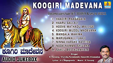 ಕೂಗಿರಿ ಮಾದೇವನ-Koogiri Madevana | Sri Male Mahadeshwara Songs | K Yuvaraj