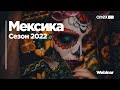 Мексика 2022: Особенности направления и отельная база