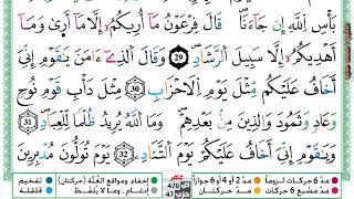 (مكررة) حفظ سورة غافر (09) للقارئ الشيخ محمد سايد
