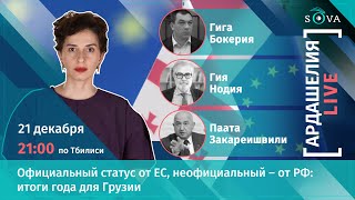 Официальный статус от ЕС, и неофициальный – от России. Итоги 2023 года для Грузии