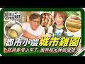 🗺《跟著姆士出遊去》都市農業神奇面貌！熱鬧城市中的快樂雞園，健康雞隻孕育香濃雞蛋！再變身成酥脆涮嘴蛋捲與超人氣熱銷布丁！百貨商圈旁藏著一座一坪百萬的都市農場？！