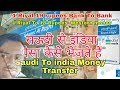 सऊदी से मनी ट्रांसफर बैंक टू बैंक पैसा कैसे भेजा जाता है|How To Send Money Gulf To india