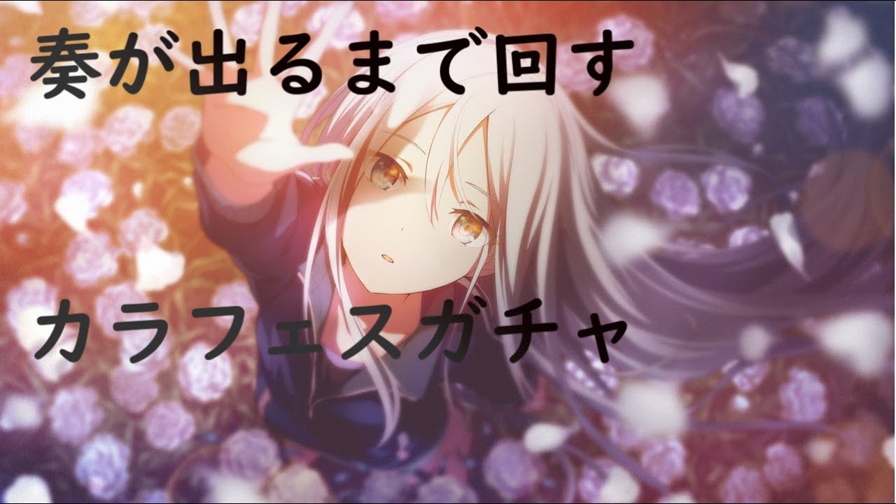 プロセカ カラフェス限定奏を引きます プロジェクトセカイ カラフルステージ Feat 初音ミク Youtube