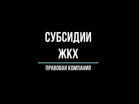 Субсидии 2022 / Субсидии ЖКХ / Как сэкономить на коммуналке?