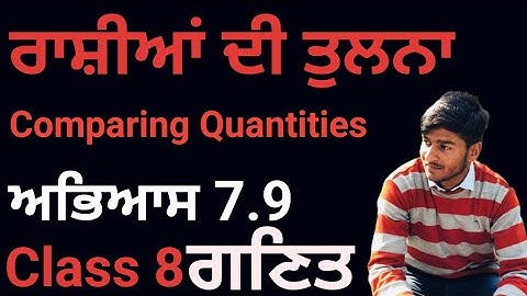 Class 8, Mathematics, Exercise 7.9, ਰਾਸ਼ੀਆਂ ਦੀ ਤੁਲਨਾ,  Comparing Quantities