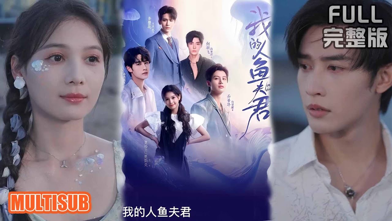 我的人魚夫君：跨越物種的禁忌之戀