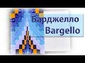 УРА! Барджелло! Bargello!