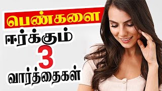 3 Compliment Tricks to Impress All Women (Tamil)