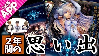 【シャドウバース】シークレット出るか？ウエハースで2年間の思い出を語る