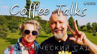 Булькалки и пыхтелки в Ботаническом саду в Праге без масок! Coffee Talks #053