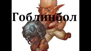 Аллоды Онлайн 6.1 : Гоблинбол 01 Аллоды Онлайн 6.1 : Гоблинбол 01