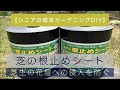 【ガーデニングDIY】芝の根止めシート 購入・設置