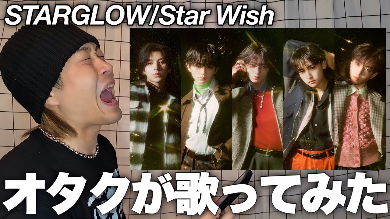 【STARGLOW】限界オタク / Star Wish 誇張して歌ってみた！！