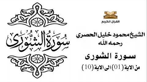 سورة الشورى من الاية 1 الى الاية 10 للشيخ محمود الحصري