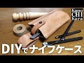 【DIY】ナイフケースを自作で作ってみます【レザークラフト】