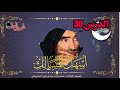 الدرس 30 من شرح كتاب أسهل المسالك لفضيلة العلامة محمد ول سيدي يحي الشنقيطي 