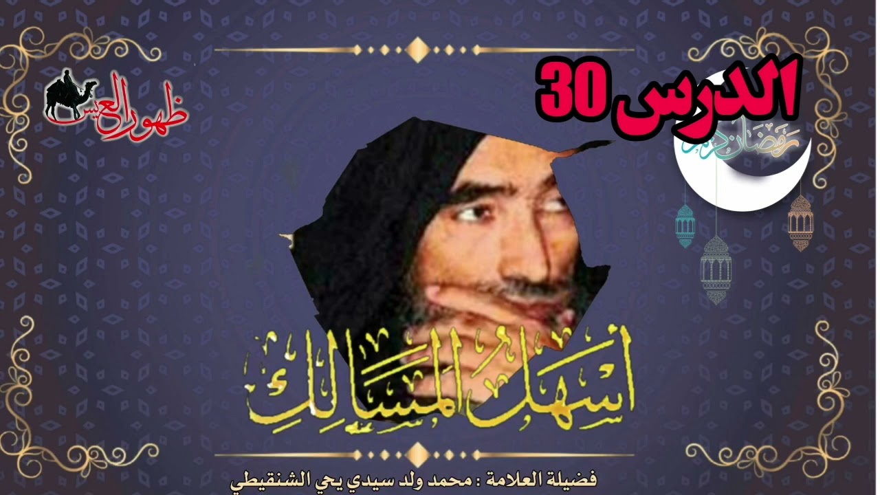 الدرس 30 من شرح كتاب أسهل المسالك | لفضيلة العلامة | محمد ول سيدي يحي الشنقيطي