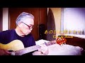 あの日に帰りたい  lyrics Cover by Tomoki