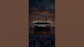 إن الحسنات يذهبن السيئات | أحمد البشر قران كريم بدون حقوق سورة هود شاشة سوداء #كرومات_قرآن