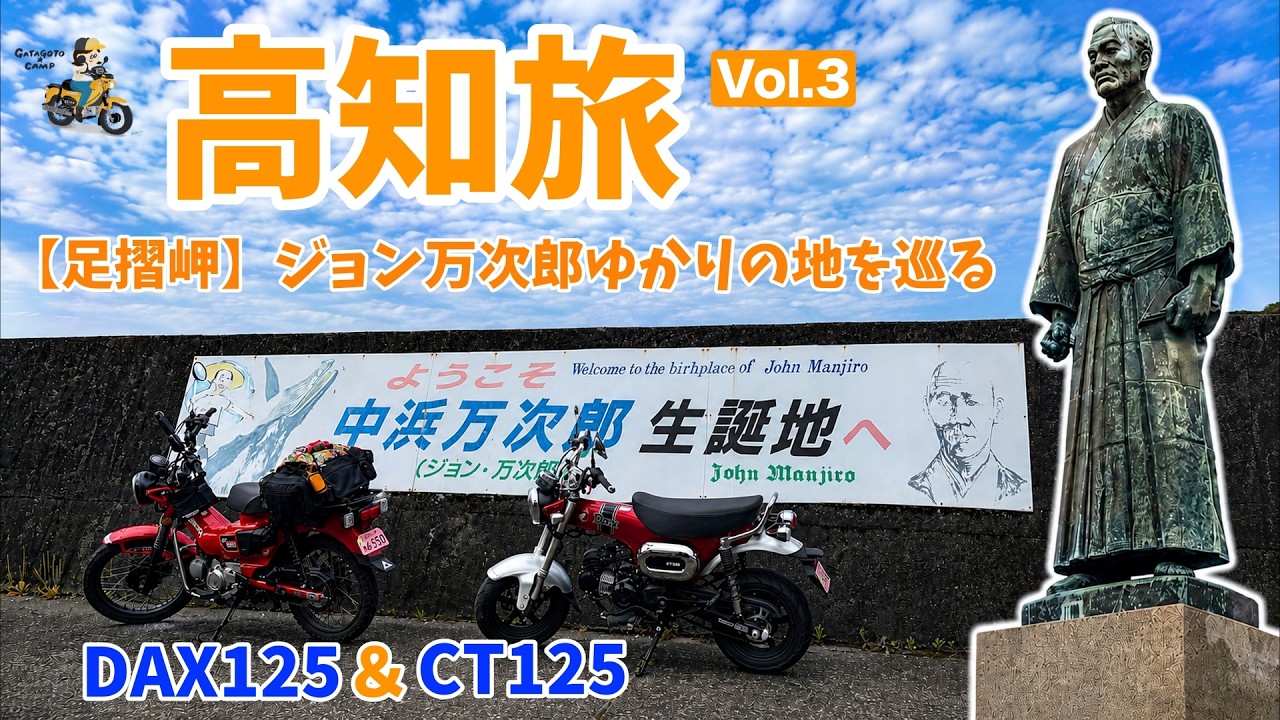 DAX125/CT125】足摺岬でジョン万次郎ゆかりの地を巡る/高知でレンタル