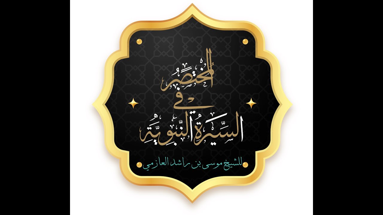الحلقة 8/2 وفاة أمنة بنت وهب إلى بعث النبي - من كتاب المختصر في السيرة ...