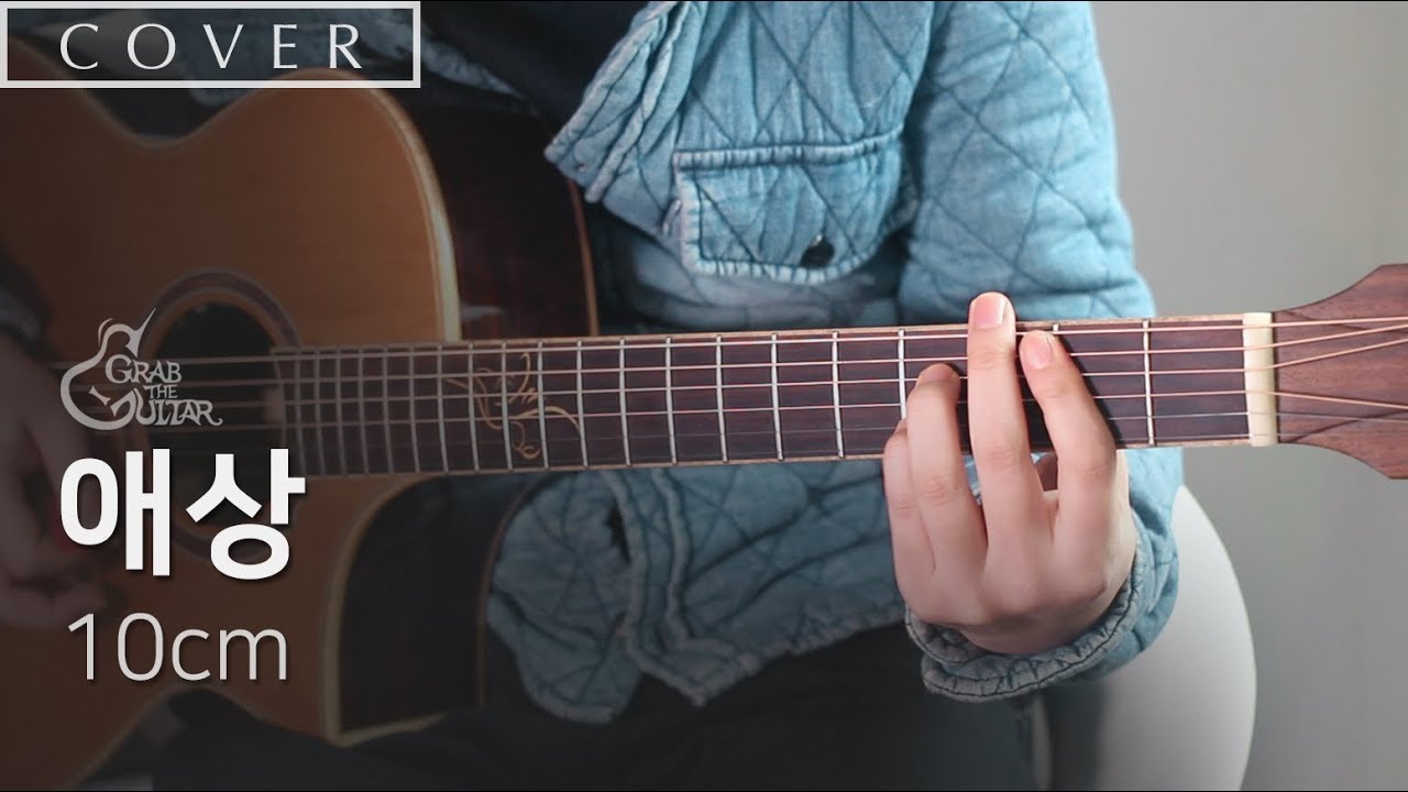 애상 (Sorrow) - 10cm [Guitar Cover l TAB l Lyrics l 커버 l 가사]
