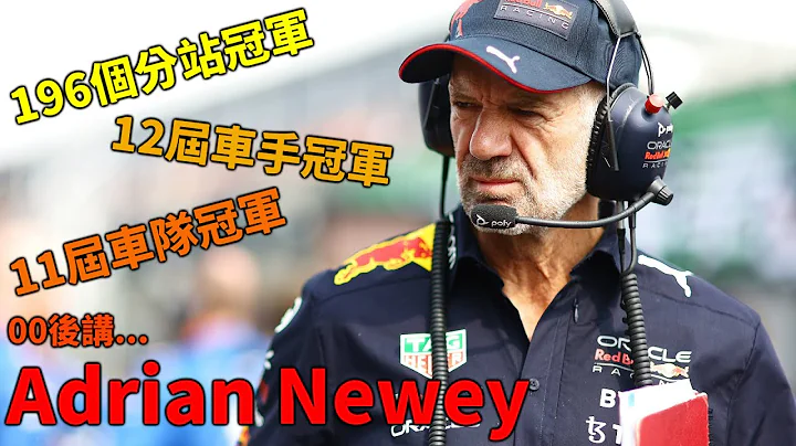 《F1造王者》Triple DRS/Blown Diffuser背後的設計鬼才 Adrian Newey的設計生涯｜00後講賽車 EP137 (中文字幕) - 天天要聞