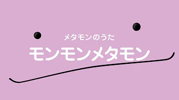 ポケモン歌怪物