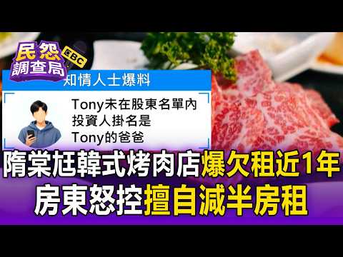隋棠尪韓式烤肉店「爆欠租近1年」！房東怒控擅自減半房租 楓樹：已無經營關係【民怨調查局】
