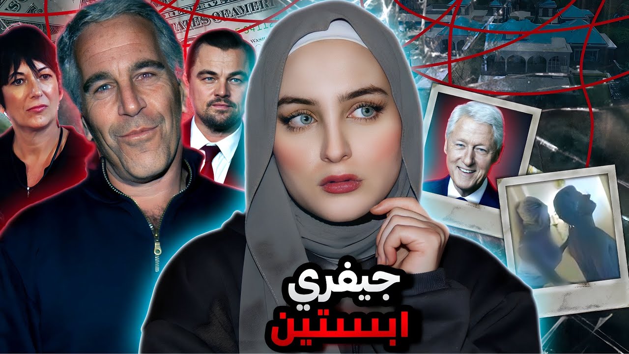 قصة جيفري إبستين وجزيرته كاملة مع تفاصيل حصرية | وثائقي