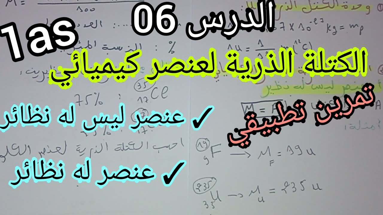الدرس 06: الكتلة الذرية لعنصر كيميائي +تمرين تطبيقي للسنة أولى ثانوي