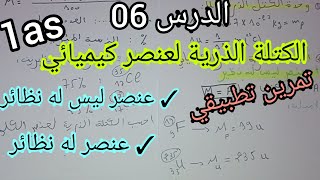 الدرس 06: الكتلة الذرية لعنصر كيميائي +تمرين تطبيقي للسنة أولى ثانوي