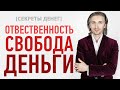 [СЕКРЕТЫ ДЕНЕГ] Ответственность = Свобода = Деньги