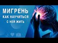 Мигрень. Как научиться с ней жить. На здоровье. 29.05.2021