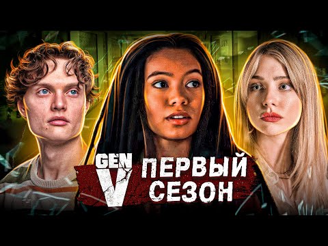 Видео: Балдежный Пересказ ПОКОЛЕНИЕ ВИ — 1 Сезон (Gen V) [Сюжет Сериала]