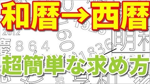 和暦から西暦を計算する超簡単な方法〜令和・平成・昭和〜