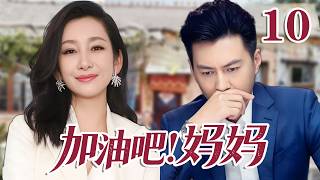 2026 靳東最新電視劇| 加油吧！媽媽 10 丈夫出軌自己最好的閨蜜，堅強媽媽帶娃逆襲人生路 |#國劇精選 #愛情