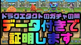 【ドラクエタクト】重課金が統計的にガチャの闇を語る！確率操作の是非を検証、その結果は！？