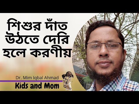 ভিডিও: শিশুদের দাঁত উঠতে দেরি হয় কেন?