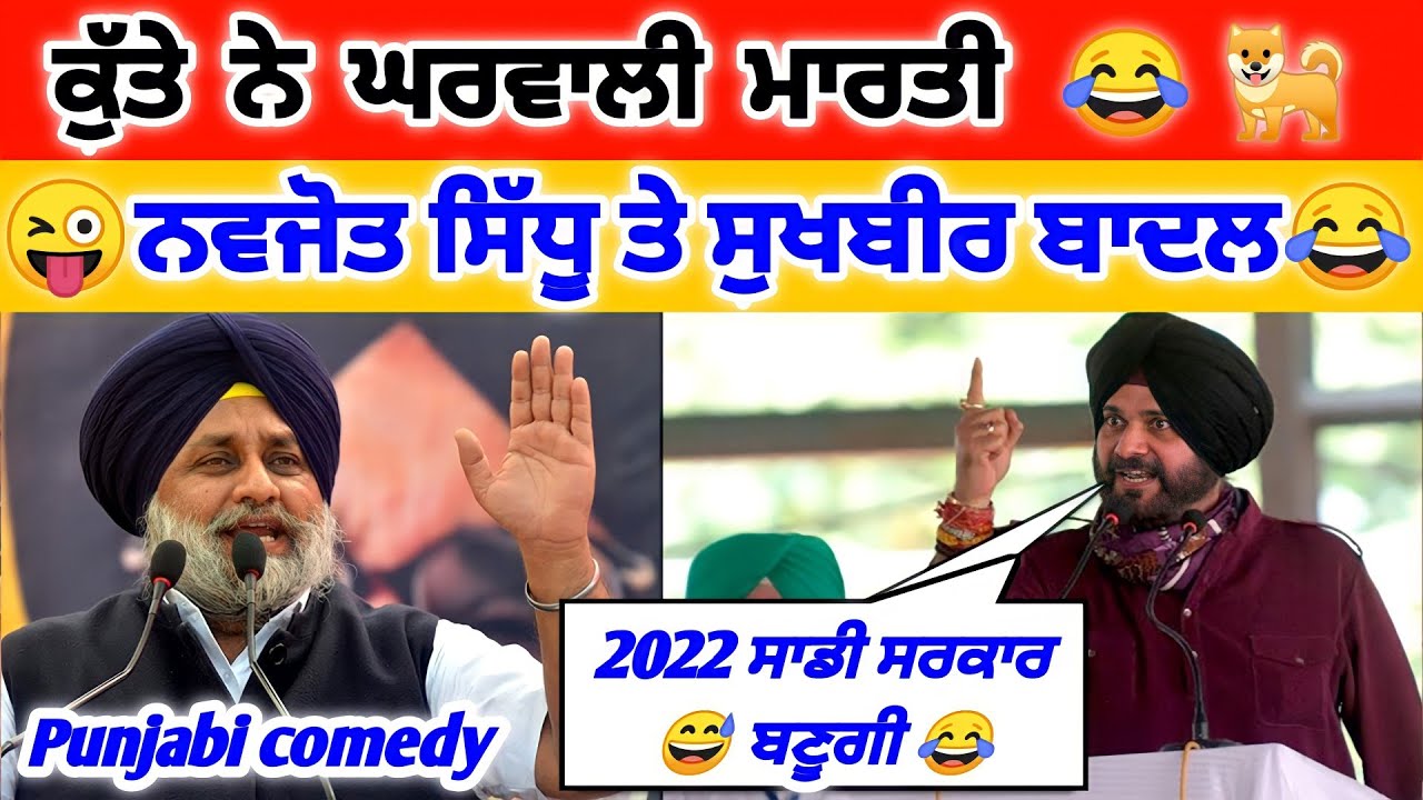 Sukhbir Badal funny video | Navjot Sidhu | Punjabi comedy | Punjabi funny video | Carry on jatta 21