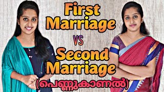 First Marriage vs Second Marriage (പെണ്ണുകാണൽ)