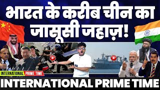 Download Lagu International Prime Time: भारत के करीब चीन का जासूसी जहाज़ | तालिबान का अमरीका को मुंह तोड़ जवाब! MP3 Download Lagu International Prime Time: भारत के करीब चीन का जासूसी जहाज़ | तालिबान का अमरीका को मुंह तोड़ जवाब! MP3