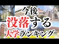 【AIが考える】今後没落しそうな大学ワーストランキング！