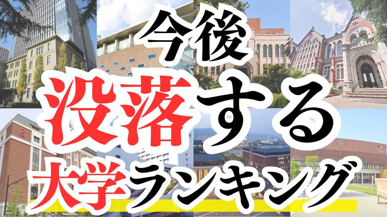 【AIが考える】今後没落しそうな大学ワーストランキング！